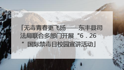 无毒青春更飞扬——东丰县司法局联合多部门开展“6．26”国际禁毒日校园宣讲活动