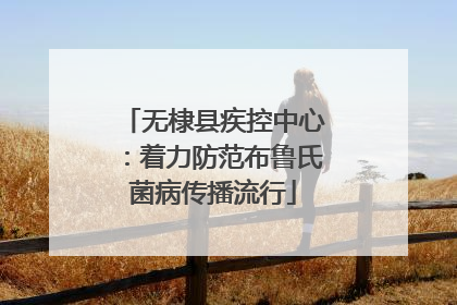 无棣县疾控中心：着力防范布鲁氏菌病传播流行