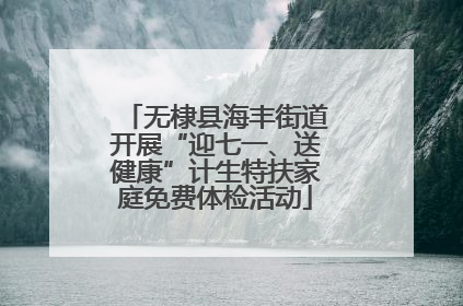无棣县海丰街道开展“迎七一、送健康”计生特扶家庭免费体检活动