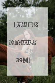 无锡已接诊蛇伤患者39例