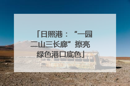 日照港：“一园二山三长廊”擦亮绿色港口底色