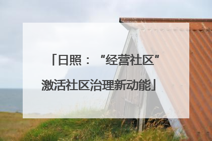日照：“经营社区”激活社区治理新动能