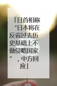 日首相称“日本将在反省过去历史基础上不做侵略国家”，中方回应