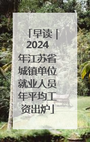早读｜2024年江苏省城镇单位就业人员年平均工资出炉