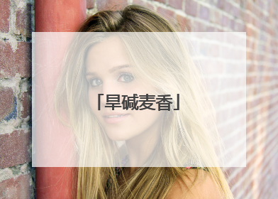 旱碱麦香