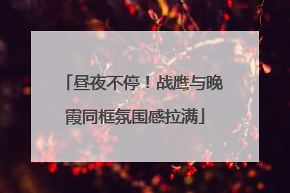 昼夜不停！战鹰与晚霞同框氛围感拉满