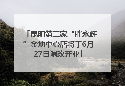 昆明第二家“胖永辉”金地中心店将于6月27日调改开业