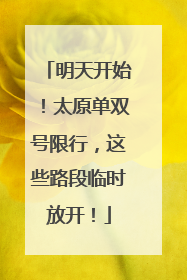 明天开始！太原单双号限行，这些路段临时放开！