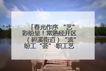 春光作序 “艺”彩纷呈！常熟经开区（碧溪街道）“滨”纷工“荟”·职工艺课堂点亮春日时光