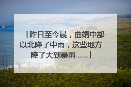 昨日至今晨，曲靖中部以北降了中雨，这些地方降了大到暴雨……