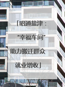 昭通盐津：“幸福车间”助力搬迁群众就业增收