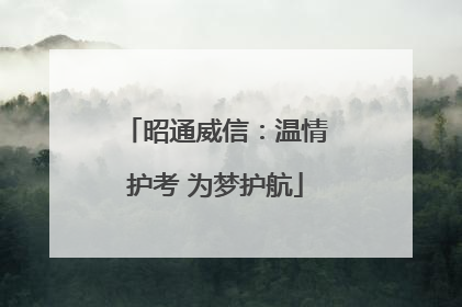 昭通威信：温情护考 为梦护航