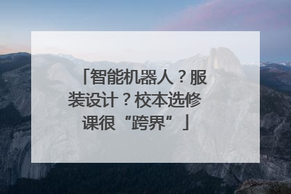 智能机器人？服装设计？校本选修课很“跨界”