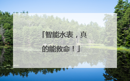 智能水表，真的能救命！