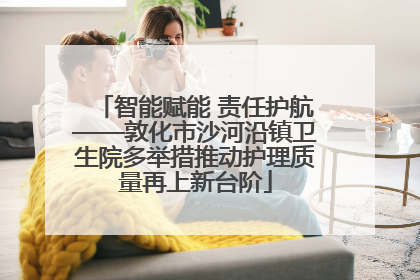 智能赋能 责任护航——敦化市沙河沿镇卫生院多举措推动护理质量再上新台阶