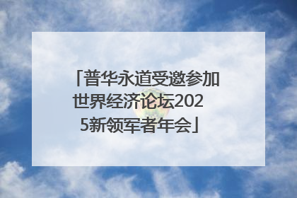 普华永道受邀参加世界经济论坛2025新领军者年会