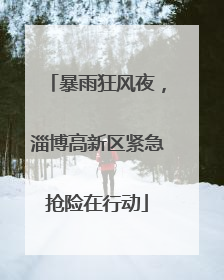 暴雨狂风夜，淄博高新区紧急抢险在行动