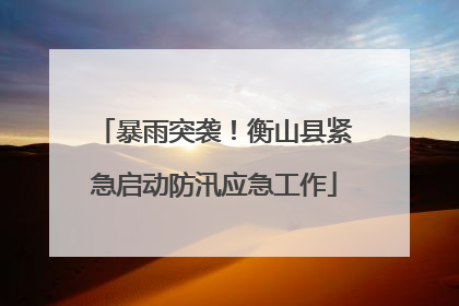 暴雨突袭！衡山县紧急启动防汛应急工作