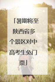 暑期将至 陕西省多个景区对中高考生免门票
