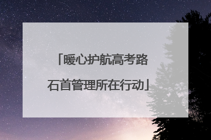 暖心护航高考路 石首管理所在行动