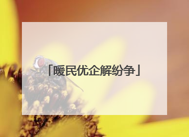 暖民优企解纷争