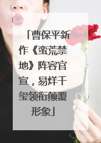 曹保平新作《蛮荒禁地》阵容官宣，易烊千玺领衔颠覆形象