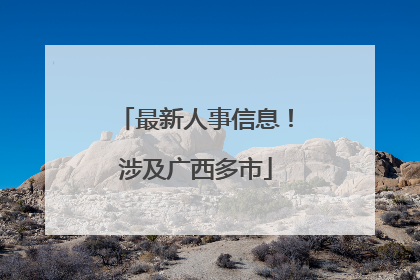 最新人事信息！涉及广西多市