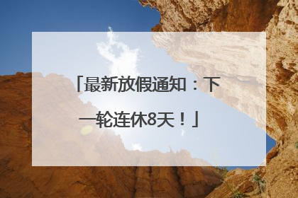 最新放假通知：下一轮连休8天！