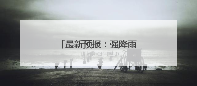 最新预报：强降雨云团已移出武汉