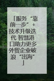 服务“靠前一步”+技术升级迭代 智慧港口助力更多外贸企业破浪“出海”