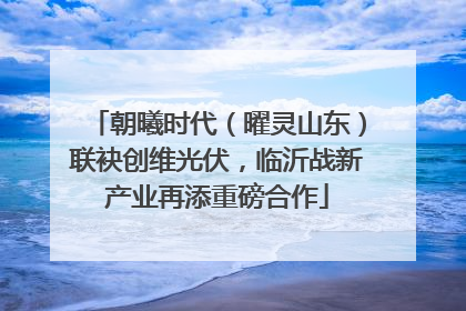 朝曦时代（曜灵山东）联袂创维光伏，临沂战新产业再添重磅合作