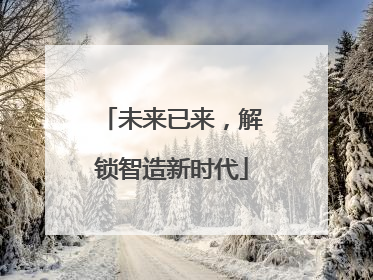 未来已来，解锁智造新时代