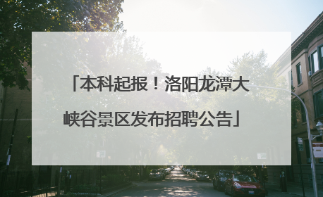 本科起报！洛阳龙潭大峡谷景区发布招聘公告