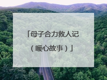 母子合力救人记（暖心故事）