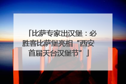 比萨专家出汉堡：必胜客比萨堡亮相“西安首届天台汉堡节”