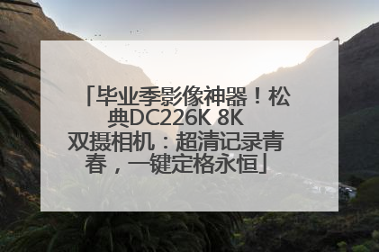 毕业季影像神器！松典DC226K 8K双摄相机：超清记录青春，一键定格永恒