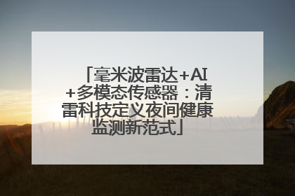 毫米波雷达+AI+多模态传感器：清雷科技定义夜间健康监测新范式