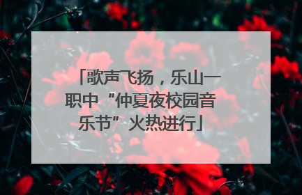 歌声飞扬，乐山一职中“仲夏夜校园音乐节”火热进行