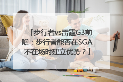步行者vs雷霆G3前瞻：步行者能否在SGA不在场时建立优势？