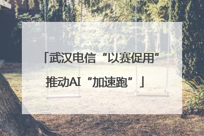 武汉电信“以赛促用”推动AI“加速跑”