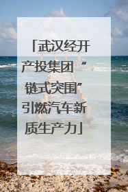 武汉经开产投集团“链式突围”引燃汽车新质生产力
