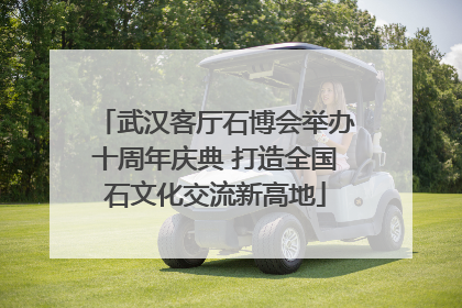 武汉客厅石博会举办十周年庆典 打造全国石文化交流新高地