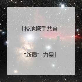 校地携手共育“新质”力量