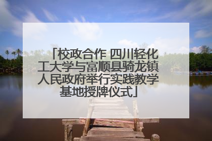 校政合作 四川轻化工大学与富顺县骑龙镇人民政府举行实践教学基地授牌仪式