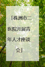 株洲市二医院开展青年人才座谈会