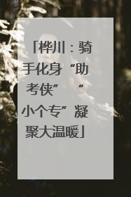 桦川：骑手化身“助考侠” “小个专”凝聚大温暖