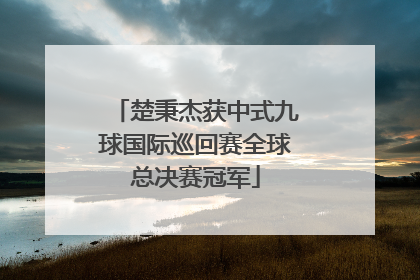 楚秉杰获中式九球国际巡回赛全球总决赛冠军