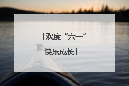 欢度“六一” 快乐成长