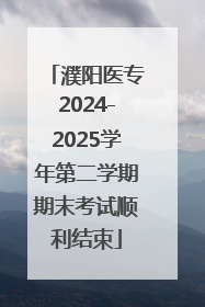 濮阳医专2024-2025学年第二学期期末考试顺利结束