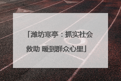 潍坊寒亭：抓实社会救助 暖到群众心里